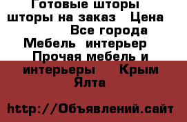 Готовые шторы / шторы на заказ › Цена ­ 5 000 - Все города Мебель, интерьер » Прочая мебель и интерьеры   . Крым,Ялта